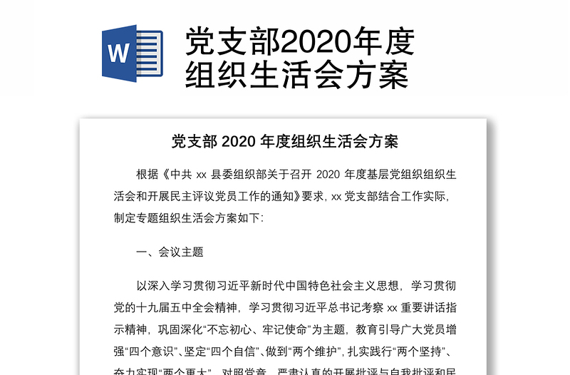 党支部2020年度组织生活会方案