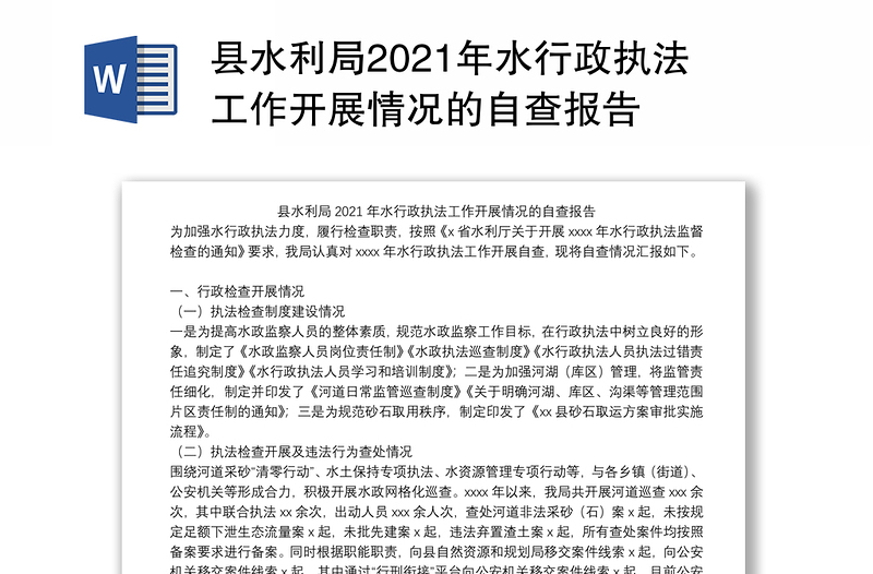 县水利局2021年水行政执法工作开展情况的自查报告