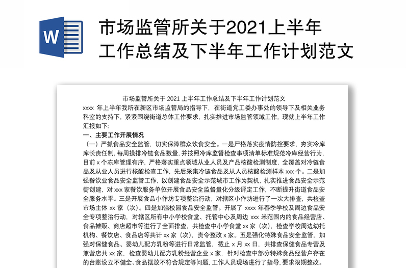 市场监管所关于2021上半年工作总结及下半年工作计划范文