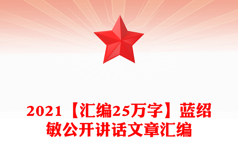 2021【汇编25万字】蓝绍敏公开讲话文章汇编