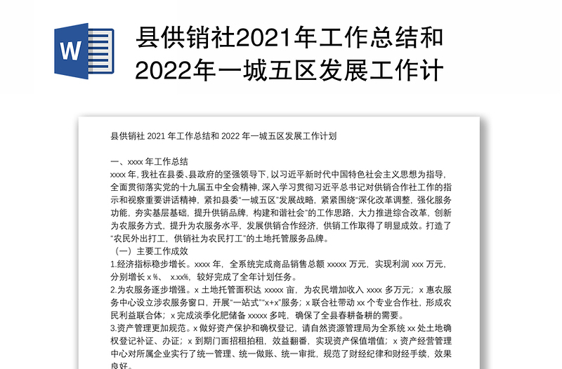 县供销社2021年工作总结和2022年一城五区发展工作计划