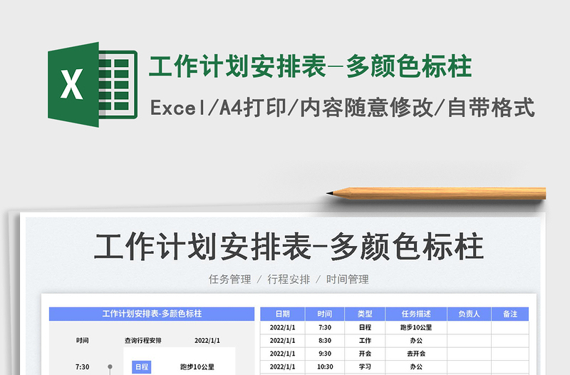 工作计划安排表-多颜色标柱