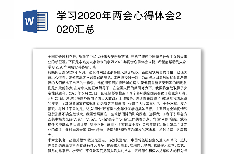 学习2020年两会心得体会2020汇总