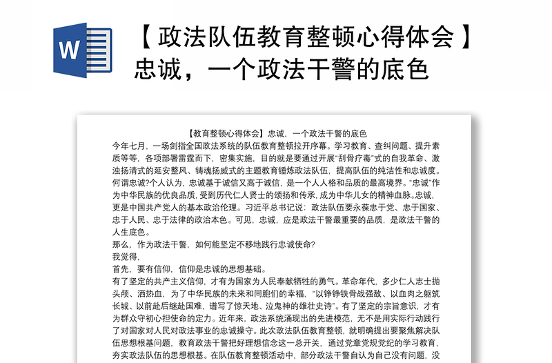 【政法队伍教育整顿心得体会】忠诚，一个政法干警的底色