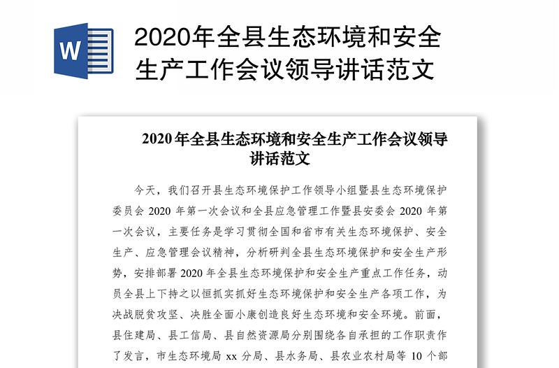 2020年全县生态环境和安全生产工作会议领导讲话范文