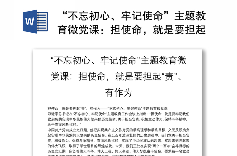 “不忘初心、牢记使命”主题教育微党课：担使命，就是要担起“责”、有作为