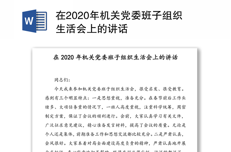 在2020年机关党委班子组织生活会上的讲话