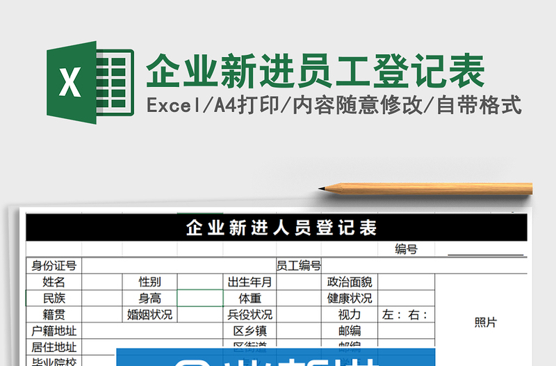 2021年企业新进员工登记表