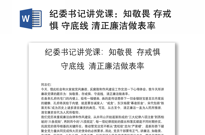 纪委书记讲党课：知敬畏 存戒惧 守底线 清正廉洁做表率