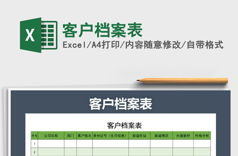 2021年客户档案表