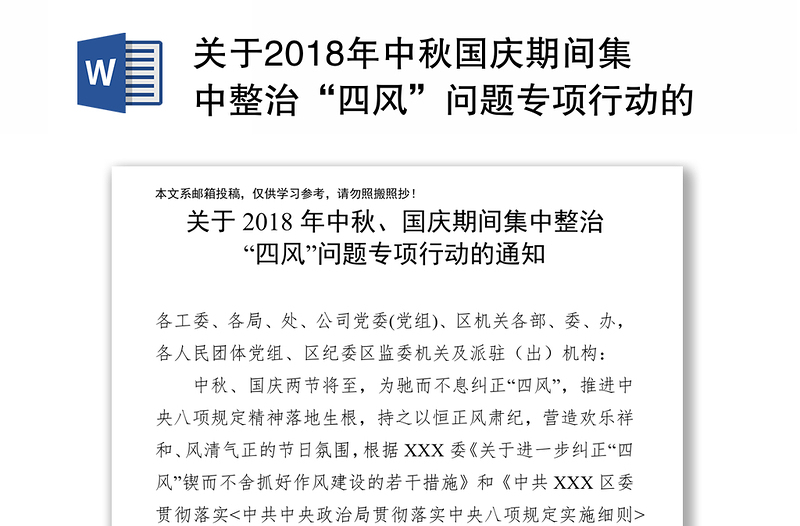 关于2018年中秋国庆期间集中整治“四风”问题专项行动的通知