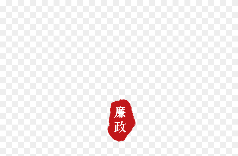 廉政字样logo标题免抠党政元素素材