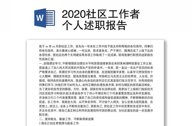 2020社区工作者个人述职报告