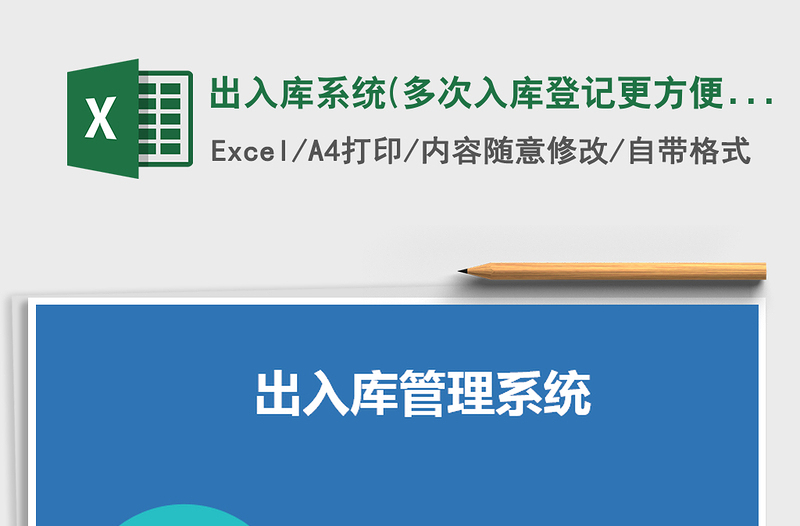 2021年出入库系统(多次入库登记更方便)