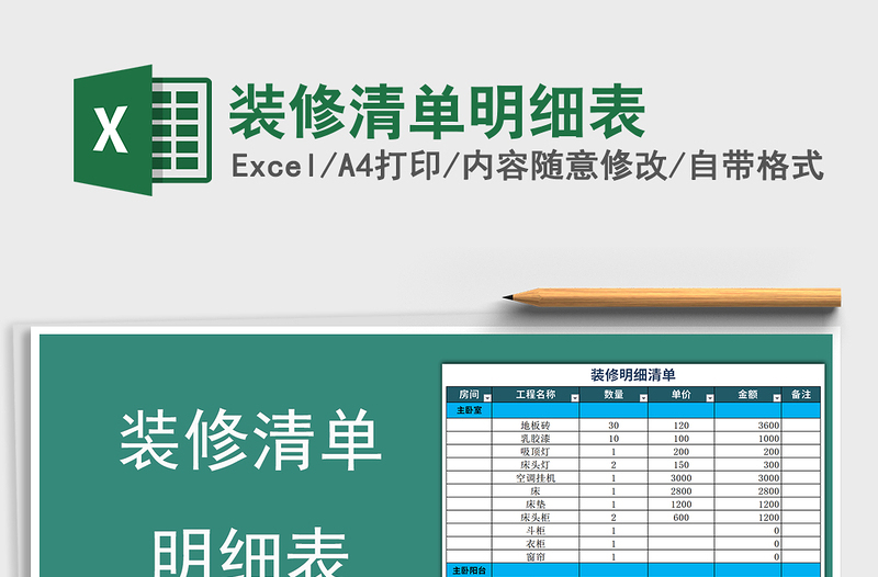2021年装修清单明细表