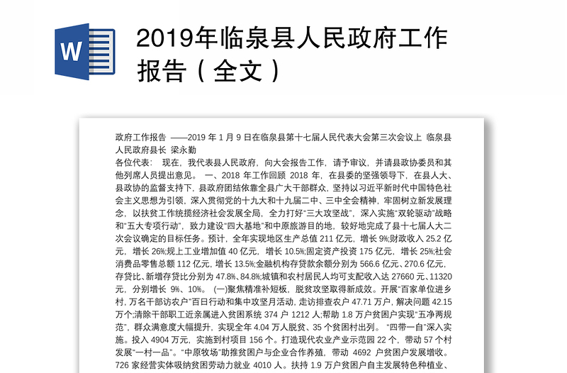 2019年临泉县人民政府工作报告（全文）