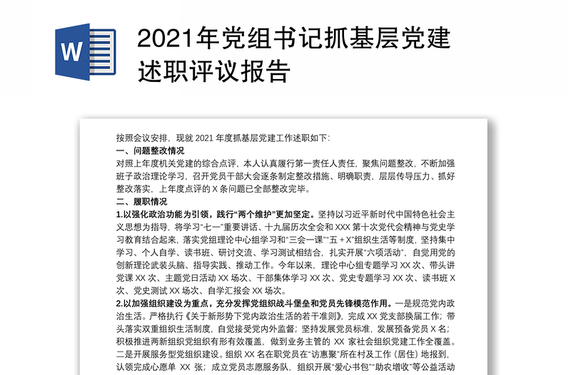 2021年党组书记抓基层党建述职评议报告
