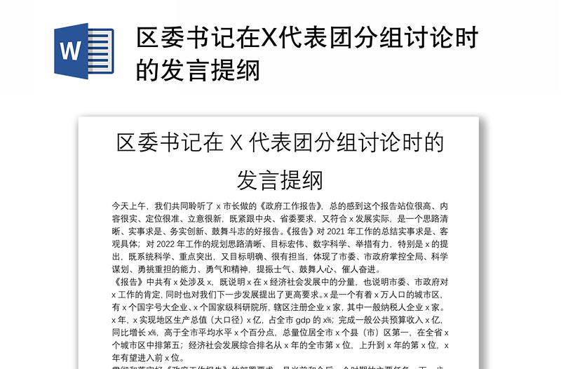 区委书记在X代表团分组讨论时的发言提纲