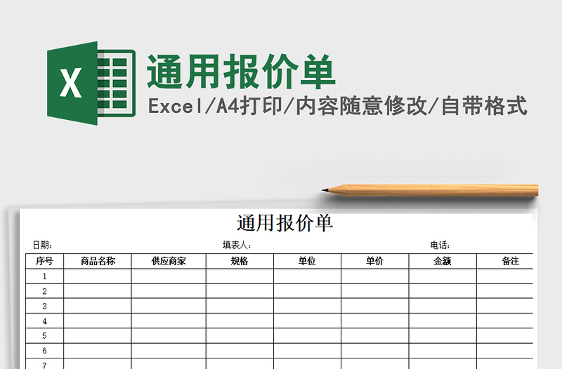 2021年通用报价单