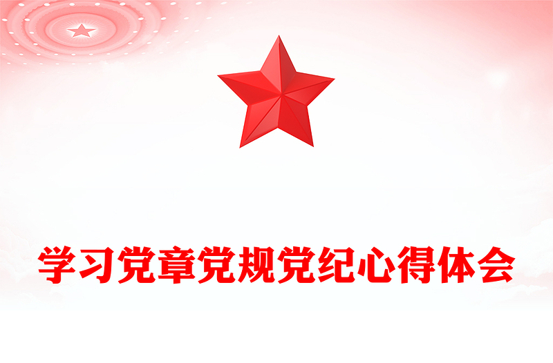 学习党章党规党纪心得体会