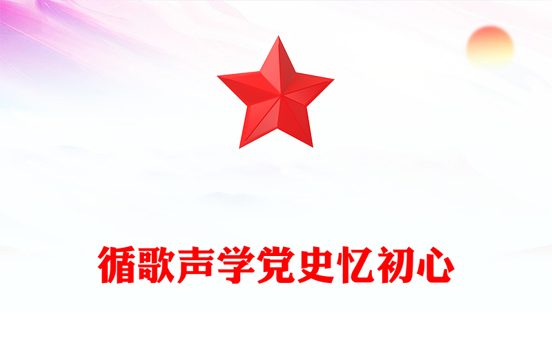 循歌声学党史忆初心PPT大气精美以音乐党课的形式讲述党史故事课件(讲稿)