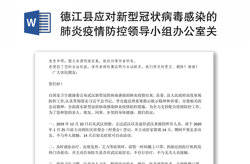 德江县应对新型冠状病毒感染的肺炎疫情防控领导小组办公室关于疫情控制方案