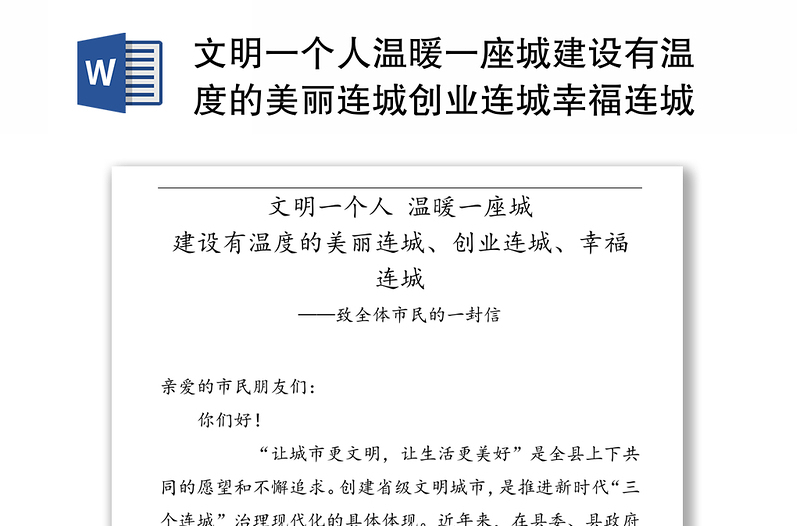 文明一个人温暖一座城建设有温度的美丽连城创业连城幸福连城-致全体市民的一封信(文明城市)