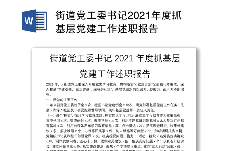 街道党工委书记2021年度抓基层党建工作述职报告