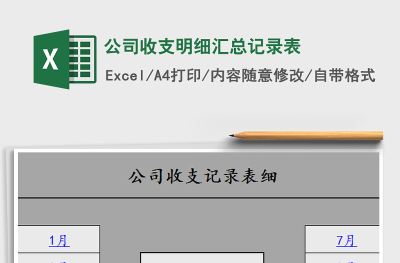 2021年公司收支明细汇总记录表