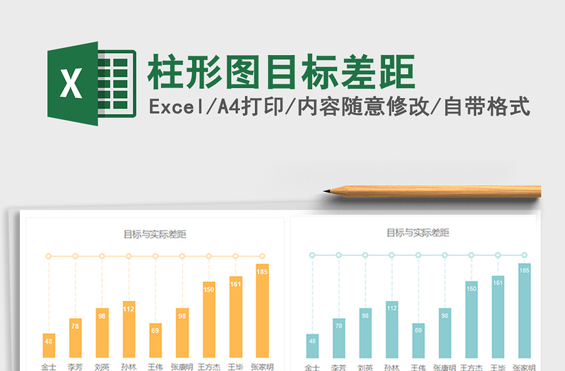 2021年柱形图目标差距免费下载