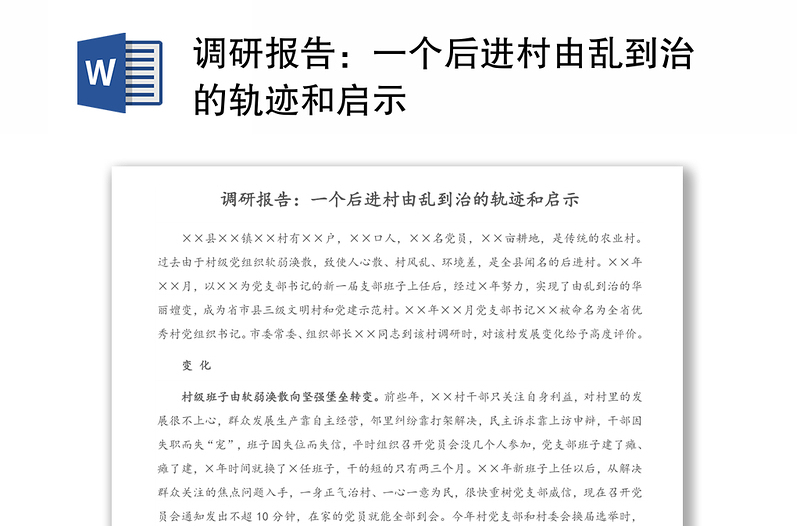 调研报告：一个后进村由乱到治的轨迹和启示