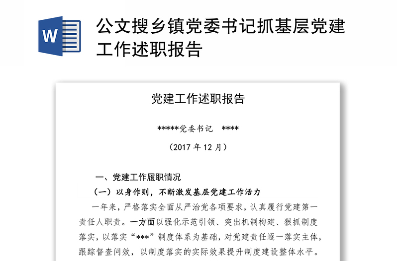 公文搜乡镇党委书记抓基层党建工作述职报告