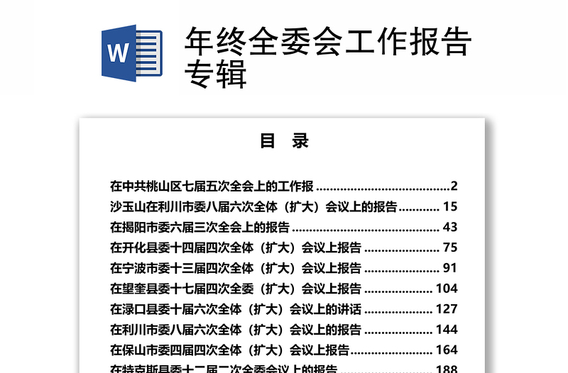 年终全委会工作报告专辑