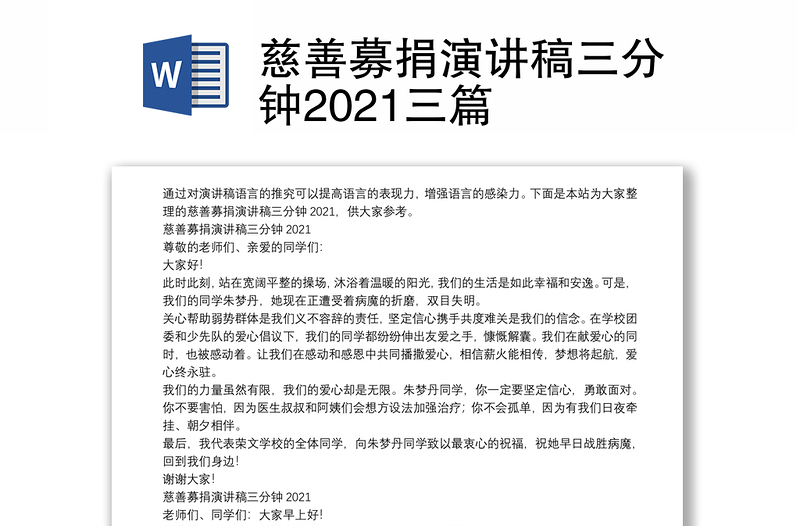 慈善募捐演讲稿三分钟2021三篇