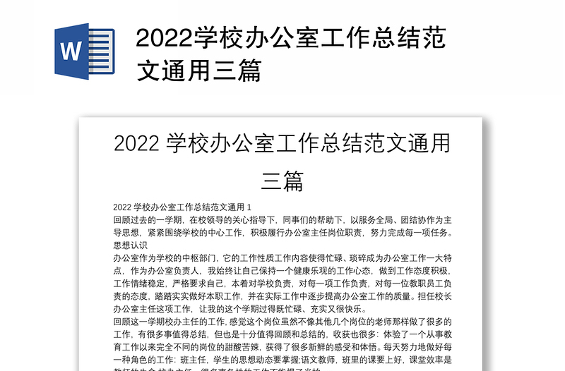 2022学校办公室工作总结范文通用三篇