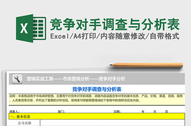 2021年竞争对手调查与分析表