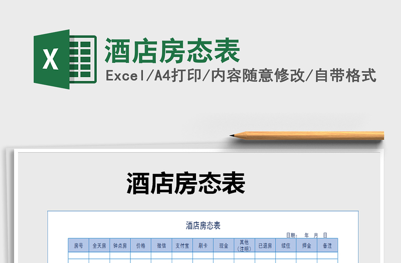 2021年酒店房态表