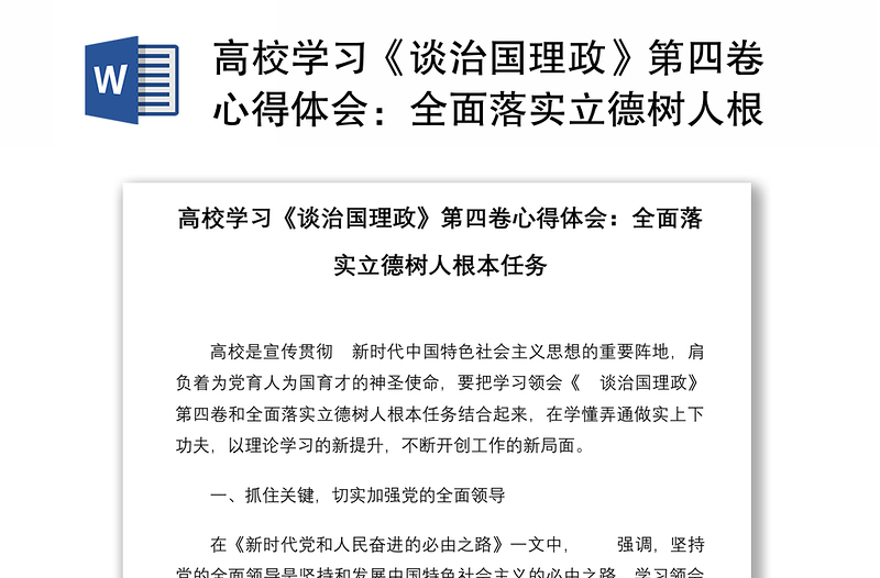 高校学习《谈治国理政》第四卷心得体会：全面落实立德树人根本任务