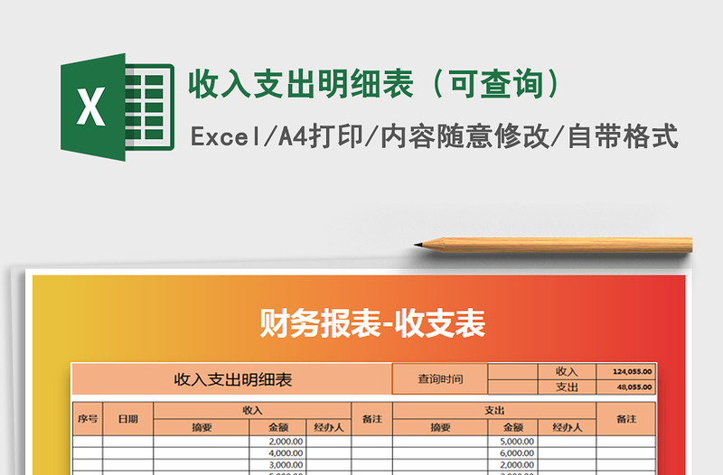 2021年收入支出明细表（可查询）