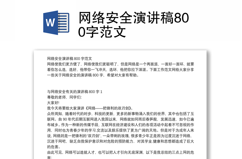 网络安全演讲稿800字范文