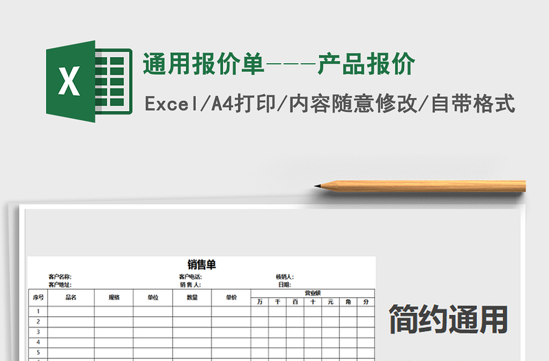 2021年通用报价单---产品报价免费下载