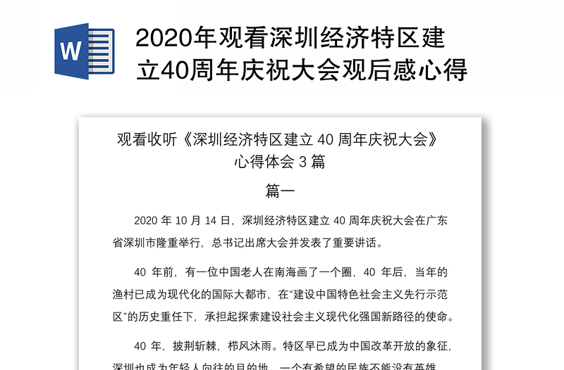 2020年观看深圳经济特区建立40周年庆祝大会观后感心得体会3篇