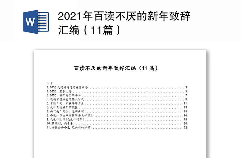 百读不厌的新年致辞汇编（11篇）