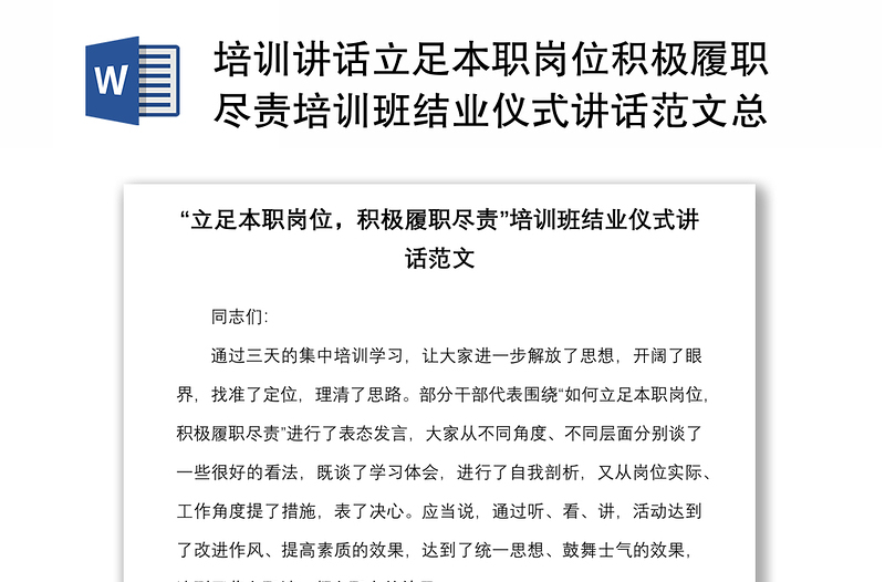 培训讲话立足本职岗位积极履职尽责培训班结业仪式讲话范文总结讲话作风建设