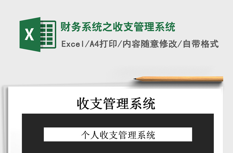 2021年财务系统之收支管理系统