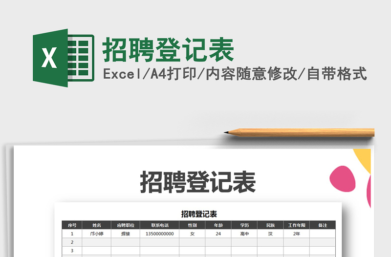 2021年招聘登记表