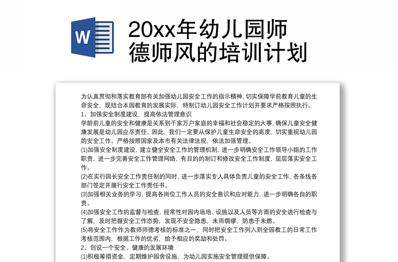 20xx年幼儿园师德师风的培训计划