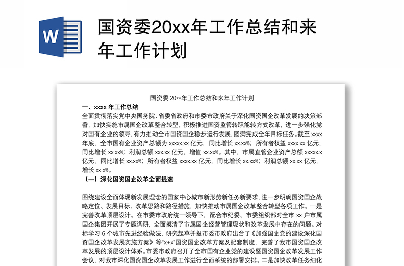 2021国资委20xx年工作总结和来年工作计划