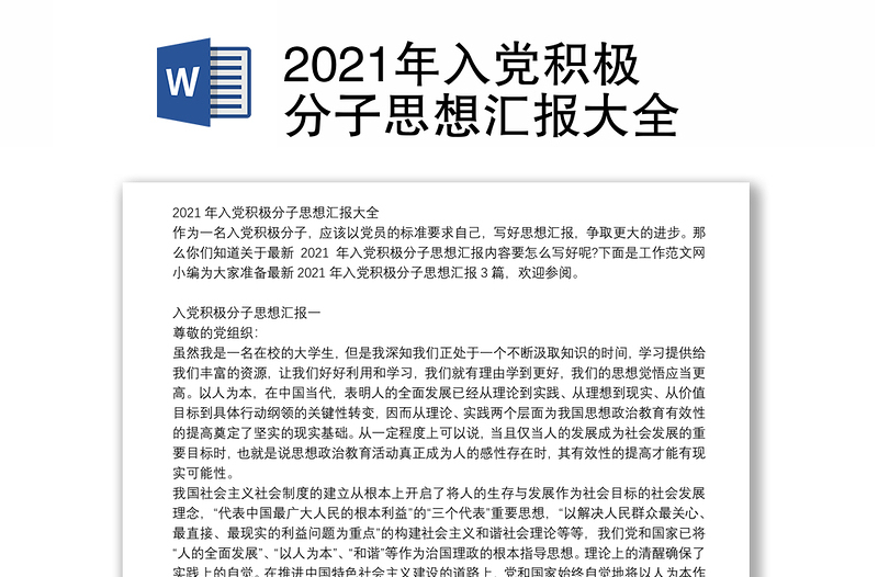 2021年入党积极分子思想汇报大全