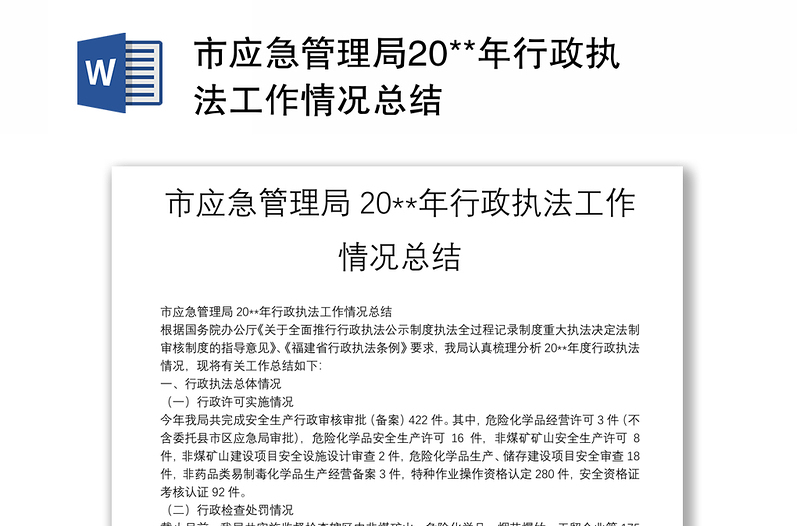 市应急管理局20**年行政执法工作情况总结